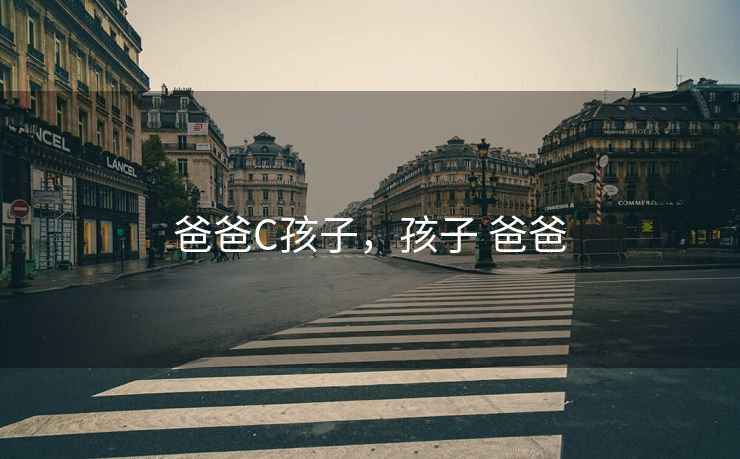 爸爸C孩子，孩子 爸爸