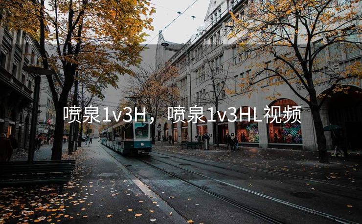 喷泉1v3H，喷泉1v3HL视频