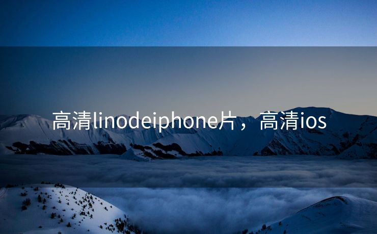 高清linodeiphone片，高清ios