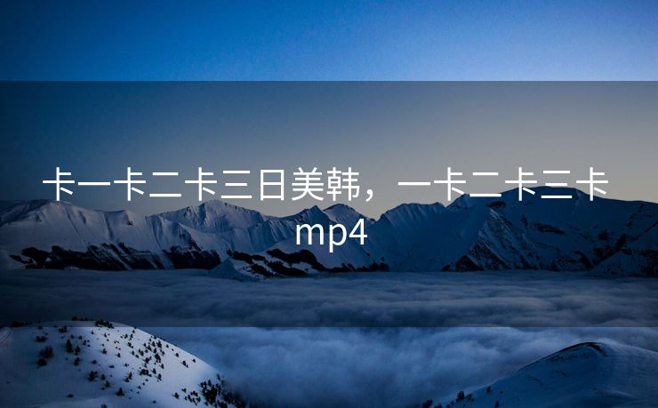 卡一卡二卡三日美韩，一卡二卡三卡 mp4