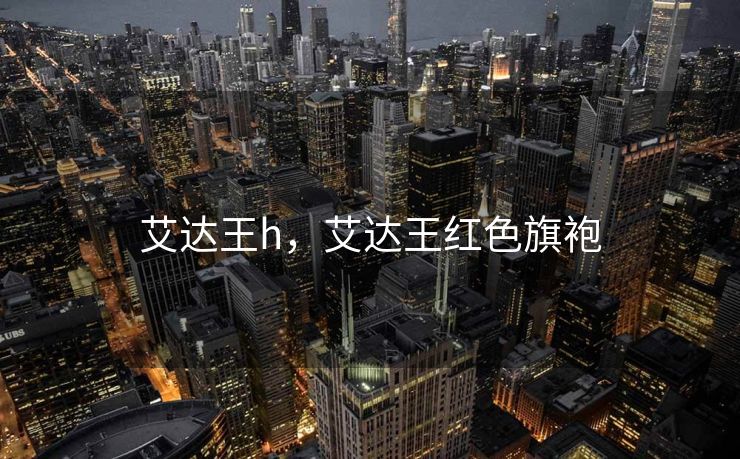 艾达王h，艾达王红色旗袍