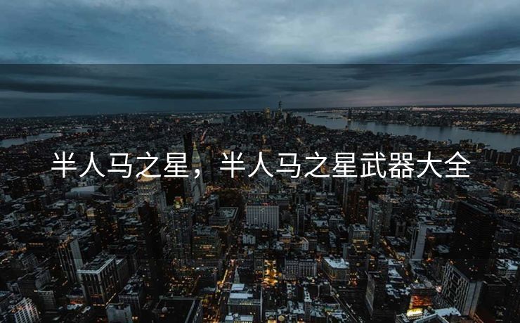 半人马之星，半人马之星武器大全