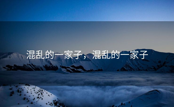 混乱的一家子，混乱的一家子