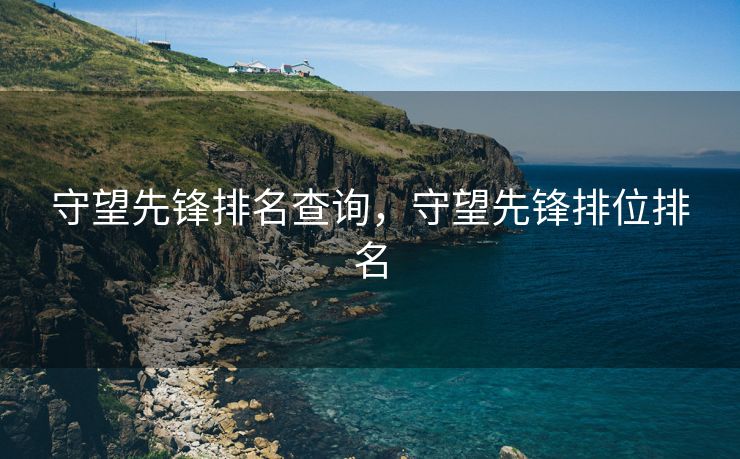 守望先锋排名查询，守望先锋排位排名