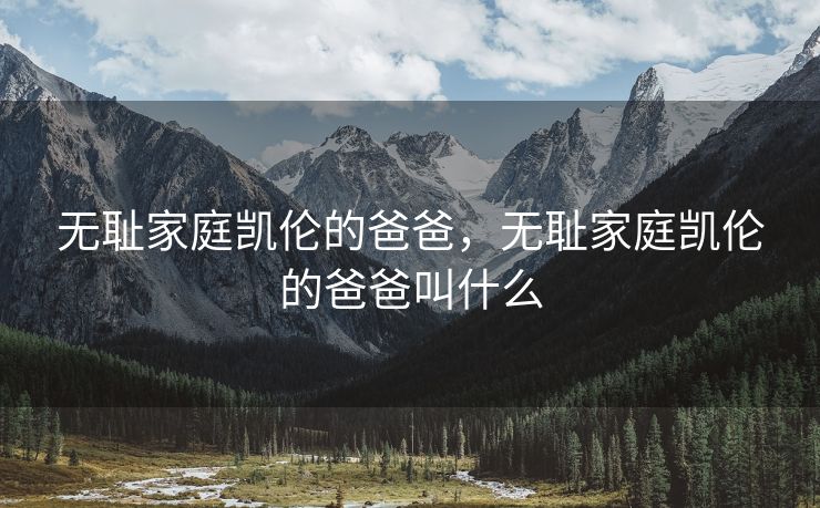 无耻家庭凯伦的爸爸，无耻家庭凯伦的爸爸叫什么