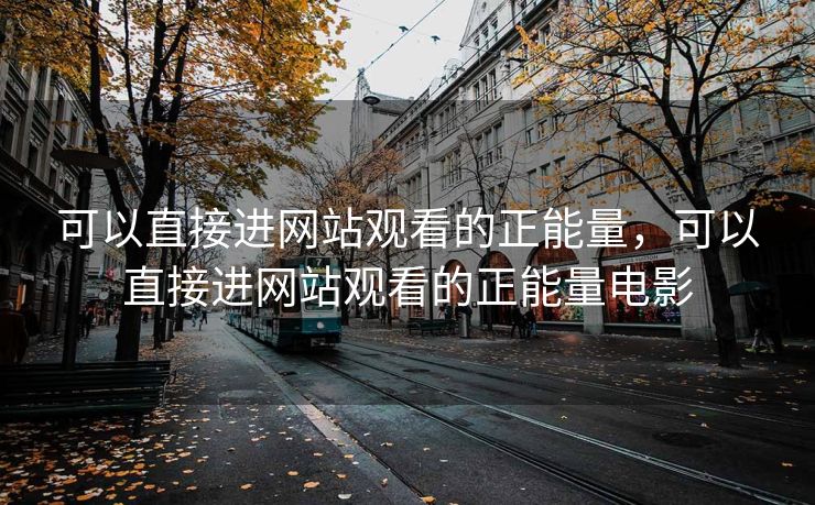 可以直接进网站观看的正能量，可以直接进网站观看的正能量电影